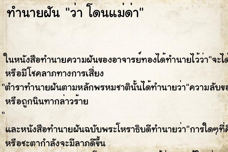 ทำนายฝัน ว่า โดนแม่ด่า